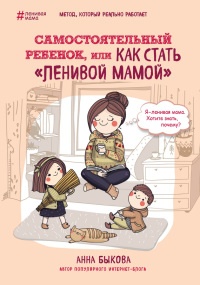 Самостоятельный ребенок, или как стать &quot;ленивой мамой&quot; - Анна Быкова