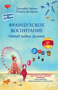 Французское воспитание. Метод мадам Дольто - Патрик Деларош