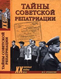 Тайны советской репатриации - Юрий Арзамаскин