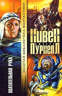 Хватательная рука - Джерри Пурнелл