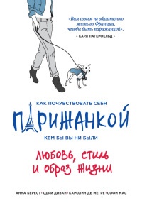 Как почувствовать себя парижанкой, кем бы вы ни были - Анна Берест