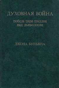Духовная война. Победа царя шаддая над дьяволосом - Джон Буньян