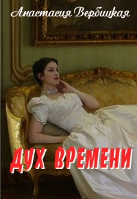 Дух Времени - Анастасия Вербицкая