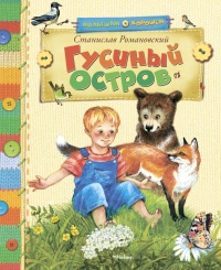 Гусиный остров (сборник) - Станислав Романовский