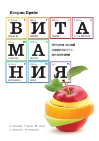 Витамания. История нашей одержимости витаминами - Прайс Кэтрин