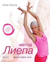 Метод Лиепа: Философия тела - Илзе Лиепа
