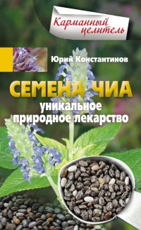 Семена чиа. Уникальное природное лекарство - Юрий Константинов