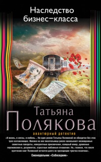 Наследство бизнес-класса - Татьяна Полякова