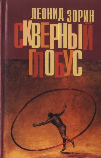 Скверный глобус - Леонид Зорин