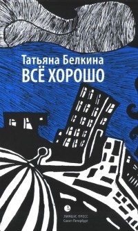 Все хорошо! - Татьяна Белкина
