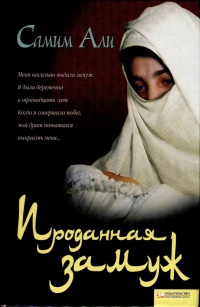 Проданная замуж - Хамфри Прайс