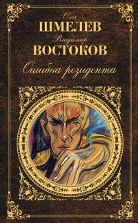 Ошибка резидента - Владимир Востоков