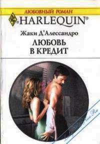 Любовь в кредит - Джеки Д&#039;Алессандро