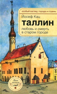 Таллин. Любовь и смерть в старом городе - Йосеф Кац