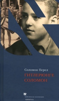 Гитлерюнге Соломон - Соломон Перел