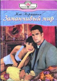 Заманчивый мир - Кей Мортинсен