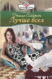 Лучше всех - Джилл Слейтон
