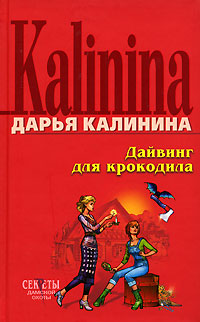 Дайвинг для крокодила - Дарья Калинина
