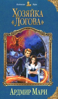 Хозяйка «Логова» - Елена Звездная