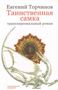 Таинственная самка - Евгений Торчинов