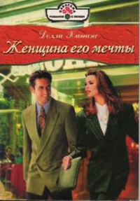 Женщина его мечты - Долли Хиггинс