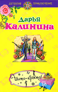Шито-крыто! - Дарья Калинина