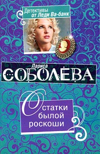 Остатки былой роскоши - Лариса Соболева
