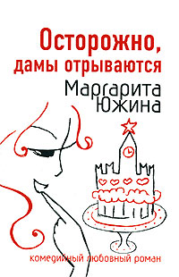 Осторожно, дамы отрываются - Маргарита Южина