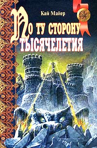 По ту сторону тысячелетия - Кай Майер
