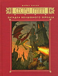 Загадка волшебного зеркала - Майкл Бакли