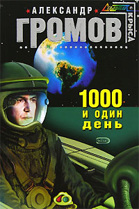 Тысяча и один день - Александр Громов