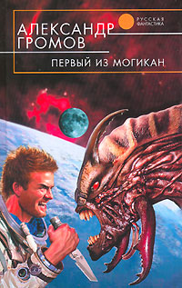 Первый из могикан - Александр Громов