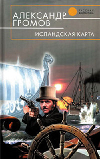 Исландская карта - Александр Громов