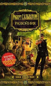 Разбойник - Роберт Энтони Сальваторе