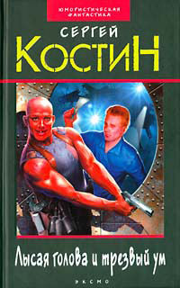 Лысая голова и трезвый ум - Сергей Костин
