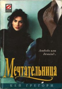 Мечтательница - Кей Грегори