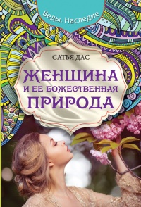 Женщина и ее божественная природа - Сатьяджит Дас