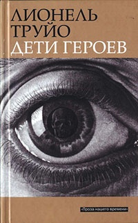 Дети героев - Лионель Труйо