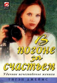 В погоне за счастьем - Тигэн Джеймс