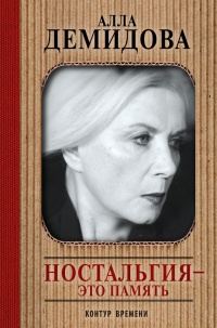Ностальгия - это память - Алла Демидова