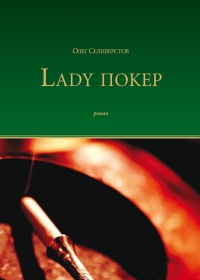 Lady Покер - Олег Селиверстов