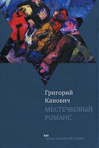 Местечковый романс - Григорий Канович