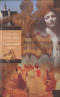 Сброшенный корсет - Сюзанна Кубелка