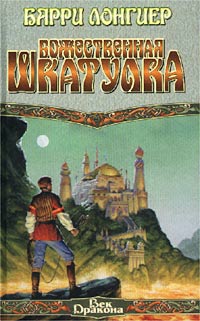 Божественная шкатулка - Барри Лонгиер