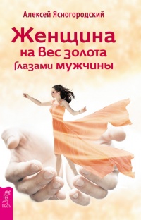 Женщина на вес золота глазами мужчины - Алексей Ясногородский