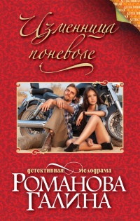 Изменница поневоле - Галина Владимировна Романова