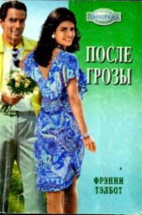 После грозы - Фрэнни Тэлбот