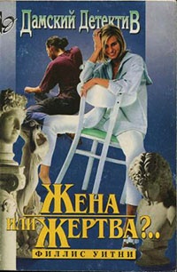 Жена или жертва?.. - Филлис Уитни