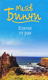Ключи от рая - Мейв Бинчи