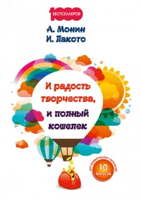 И радость творчества, и полный кошелек - Ирина Лакото